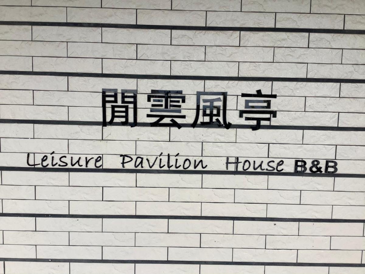 Leisure Pavilion House B&B Zhuangwei Eksteriør bilde